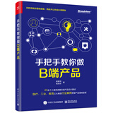 手把手教你做B端产品(博文视点出品)