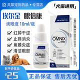 埃尔金眼倍康滴眼液10ml耳螨耳立净滴耳液20ml犬猫宠物眼部耳部清洁护理眼药水滴耳液 眼倍康-滴眼液