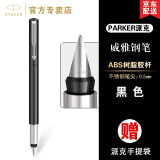 派克（PARKER） 派克钢笔威雅签字笔商务办公用品学生钢笔墨水笔 文具书法笔情侣笔【免费刻字】 【黑色胶杆钢笔】