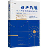 算法治理：后人类时代的政治与法律 deepseek教程