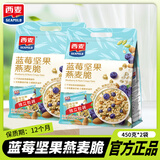 西麦多种水果莓果燕麦脆 早餐代餐酸奶搭档营养燕麦片独立包装大日期 蓝莓坚果450g*2袋