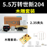 ZHIO 玉石雕刻机204电磨核雕电动玉石雕刻机木头核雕蜜蜡工具打磨机 5.5万转204+木雕套装