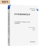 并不容易的领导艺术（公共管理名著译丛）