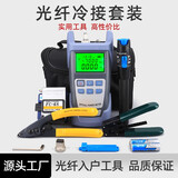 科路士 FTTH光纤冷接工具套装入户安装功率计红光笔熔接机切割刀光纤切刀 光纤冷接工具13件套