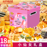 三只松鼠零食大礼包健康早餐食品饼干糕点整箱面包休闲小吃办公室点心礼盒 18款糕点礼包【小仙女礼盒升级】
