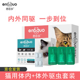 恩倍多猫咪驱虫药猫用体内外驱虫成猫幼猫体内除蛔虫线虫去跳蚤虱子 【内外同驱】体外驱虫3支+体内驱虫4片
