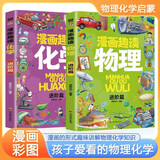 物理化学启蒙书漫画正版全套2册正版图书 抖音同款正版张雪峰推荐孩子爱看的漫画趣味百科化学和物理知识初中小学生阅读课外书籍儿童漫画启蒙书漫画趣读物理化学进阶版儿童科普百科知识大全绘本