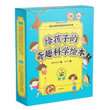 3-6岁给孩子的奇趣科学绘本 （套装共10册） STEAM超学科教育理念的亲子科学课 附手工制作和贴纸 激发孩子的好奇心和探索欲，帮助孩子轻松步入科学之门 幼儿园小班大班中班 学前 幼小衔接