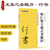 王羲之字帖行书入门教程书籍墨点毛笔字帖余中元教你学书法王羲之原碑帖技法讲解例子放大正版集王羲之圣教序