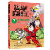 科学实验王·帮孩子掌握实验课的第一本科学漫画书7：人体的奥秘