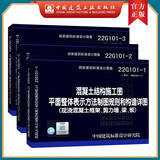 22g101图集全套3本 22G101、23G101图集系列 混凝土结构施工图 平面整体表示方法制图规则和构造详图（单本、套装）图集22g101-1、22g101-2、22g101-3、23G101-