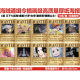 甜蜜城堡 海贼王通缉令路飞悬赏令海报壁画装饰画 路飞30亿版动漫卡通周边 大号10件套C组 王下七武海篇