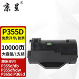 京呈 适用富士施乐P355D粉盒大容量 P355db P355df P355dw碳粉盒 P355df P365d P368d打印机墨盒