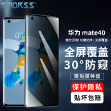 Smorss适用华为mate40钢化膜防窥 mate40E手机膜 5G贴膜全屏覆盖曲面玻璃膜高清防摔抗指纹