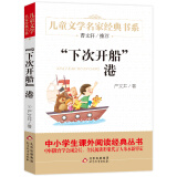 下次开船港 精美插图版 儿童文学名家经典书系 曹文轩推荐 严文井著作 三四五六年级语文教材推荐课外书目 中小学生课外阅读经典丛书