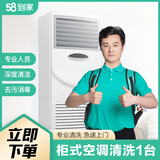 58到家特惠洗空调 空调清洗 空调清洗上门服务京东 清洗空调 空调清洁 中央空调清洗 洗空调上门服务 柜式空调1台 北京、上海、广州、深圳、武汉、南京、长沙、福州