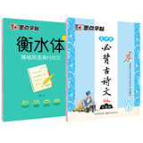 墨点字帖 衡水体英文字帖 高中生英语英文字帖 高中生高考英语满分作文+高中生必背古诗文（2本套装）