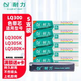 耐力适用爱普生LQ-300K色带架LQ300K+/300K+II/LQ305KT/LQ305KTII/LQ580K+映美350k+针式打印机色带架 (带芯)5根装［需安装 请慎拍］［黑色］