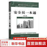安全员一本通 第2版 建筑施工现场管理人员一本通系列丛书 中国建材工业出版社