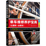 单车维修养护宝典（公路车·山地车）（原书第6版） Todd Downs
