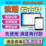 浪潮财务软件云会计记账软件出纳做账代账软件网络网页版非终身单机版 【普及版1用户10账套】基础做账