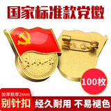 易利丰（elifo）【不褪色】镀金标准款新党员徽章 最新版2024党徽胸章别针扣胸针 厚度2mm 100个装