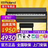 罗兰（Roland）电钢琴RP107/F107蓝牙智能教学88键重锤专业成人家用立式数码钢琴 F107黑色+罗兰琴凳+配件礼包