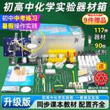 君利来初中化学实验器材套装全套 初三中考化学实验试剂箱玻璃仪器高中化学实验箱 学生专用化学实验器材 升级版【含实验试剂】
