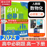 高中必刷题必修二2025高一必刷题【科目自选 京东包邮】必刷题下上学期必修一必修三高中必刷题2025高一上册下册新教材必刷题预备新高一上下课本同步练习册同步教辅必修1必修2必修3人教版同步狂K重点答案