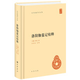 洛阳伽蓝记校释 中华书局自营正版简体横排标点版
