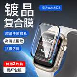 Smorss【2片精装】适用华为手表D2保护膜华为watch D2非钢化膜手表膜复合膜全屏覆盖防摔防刮全胶贴膜