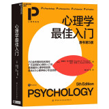 心理学最佳入门（原书第5版）北师大、北大、中科院等众名校教师集体推荐