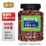 蜜禾风干猪肉干手撕猪肉条边角零食肉食类熟食麻辣牛散装即食小吃食品 香辣味风干猪肉500g