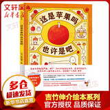 这是苹果吗也许是吧 爱心树绘本童书 让孩子热爱思考小学课堂推荐读物 吉竹伸介著[3-10岁]