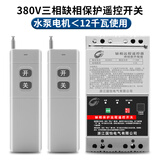 CNHOPAA12KW大功率220V380V水泵电机远程遥控开关家用潜水泵增氧机控制器 380V【12KW】缺相保护 2个遥控款 3000米遥控器
