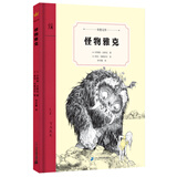怪物雅克（奇想文库第一辑） 精装 低年级适读 2018年深少图“我喜爱的童书”儿童文学组50强
