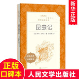 【新华正版】昆虫记 人民文学出版社 新版定价36  [法]让-亨利·法布尔著 彩插励志版青少版 三四五六七八年级课外书