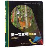 走进森林/第一次发现（手电筒）
