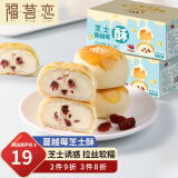 福茗恋 蔓越莓芝士酥 蛋黄酥雪媚娘甜品休闲零食品小吃传统糕点早餐整箱 蔓越莓芝士酥x1盒330g