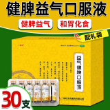 一品红 益气健脾口服液30支健脾益气、和胃化食。用于脾胃虚弱证的辅助治疗，儿童症见自汗，盗汗消化不良 1盒装【儿童成人 易服用】