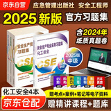 2025新版（官方正版）注册安全工程师2025教材 注册安全工程师教材配套习题集 化工安全专业全套4本 2025年中级注册安全工程师应急管理出版社注安工程师2025年教材