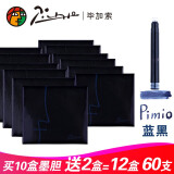 毕加索（pimio）  Pimio毕加索墨囊墨胆 墨水囊墨水胆 墨囊墨胆 墨水芯 钢笔专用墨水 【蓝黑10盒送2盒】