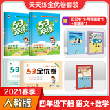 53天天练+全优卷四年级下册套装共7册语文+数学人教版2021春季 赠小学日记本+写写画画本+演练场