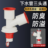 西净美洗衣机下水管三头地漏分水器三通排水管厨房通用型接口接头二合一 磁吸防臭防溢款 【斜三通】