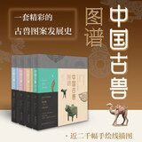 中国古兽图谱 全套4册 青铜器收藏与鉴赏 图案纹饰绘画 古代文物发展史铸造工艺种类纹饰鉴定基础理论知识入门
