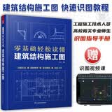 零基础轻松读懂建筑结构施工图 建筑识图从入门到精通 建筑工程识图建筑学书籍建筑施工图设计建筑识图书