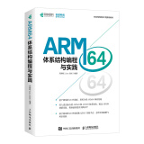 ARM64体系结构编程与实践（异步图书出品）