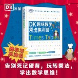 DK趣味数学乘法集训营小学数学5-11岁少儿读物乘法 