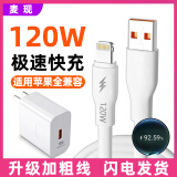 麦现加粗120W充电线适用苹果6s/7/8plus/13数据线SE/5S手机平板通用iphone14/12/11promax快充电器线 120W套装【适用苹果】快充 1.5米