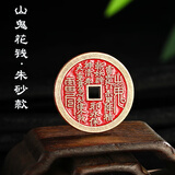 问道龙虎山【龙虎山发货】山鬼花钱本命年手链吊坠道家项链朱砂铜钱蛇年 铜山鬼花钱朱砂款福利天师已过福